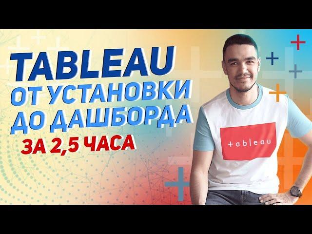 Tableau от установки до дашборда за 2,5 часа