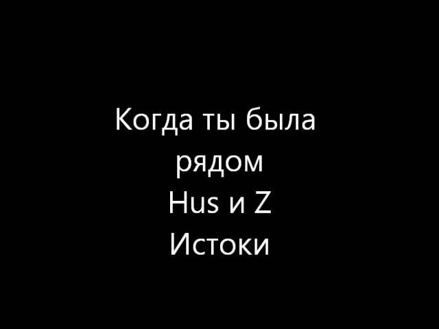 Russian Rap - Истоки - Когда ты была рядом