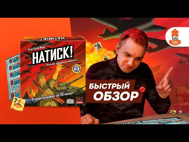 Обзор настольной игры Натиск