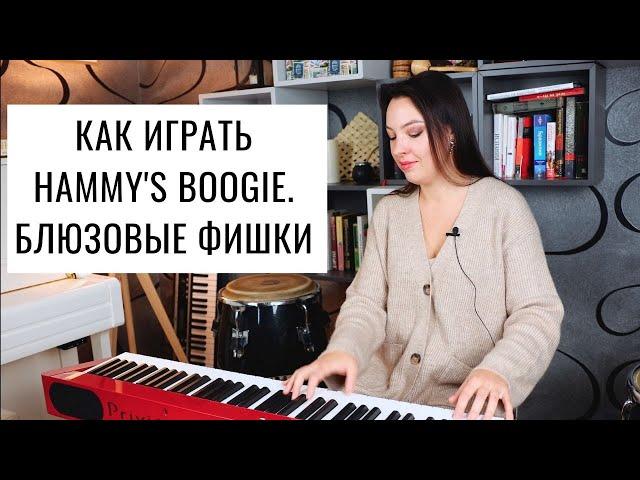 Буги-вуги на фортепиано. Hammy's boogie. Блюзовые фишки: слайд, тремоло, глиссандо. | 0+