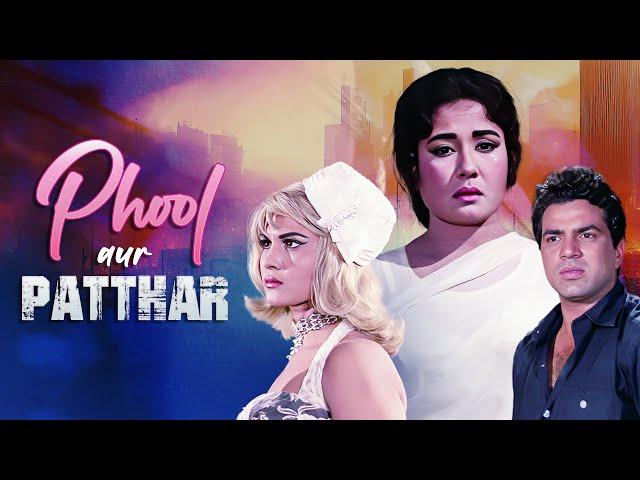 Phool Aur Patthar Hindi Full Movie | Meena Kumari | Dharmendra | फूल और पत्थर