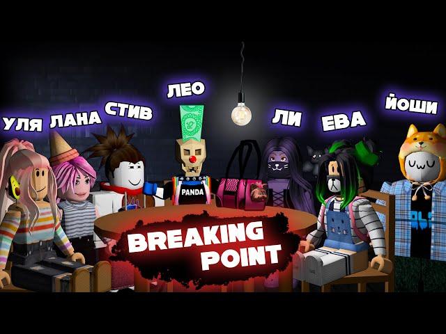 СОБРАЛ ВСЕХ! ЛЕО, ЛАНА, СТИВ, ЛИЛЛИТ, ЕВА, УЛЬЯНА и ЙОШИ играют в BREAKING POINT