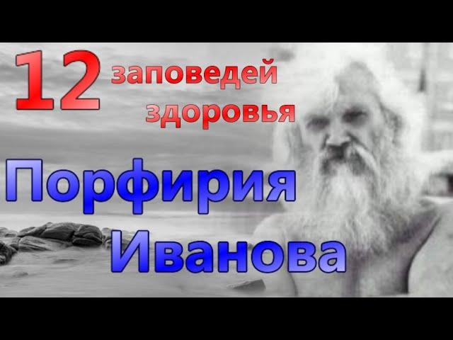 Порфирий Корнеевич Иванов  - 12 заповедей здоровья
