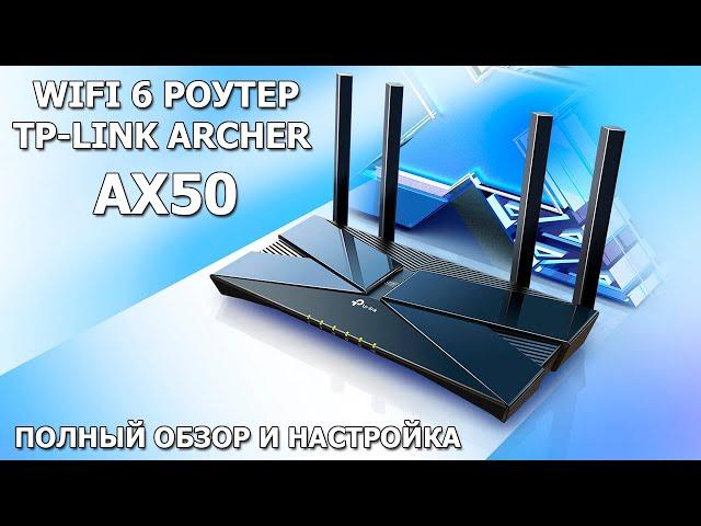 WIFI 6 Роутер TP-LINK Archer AX50 полный обзор и настройка