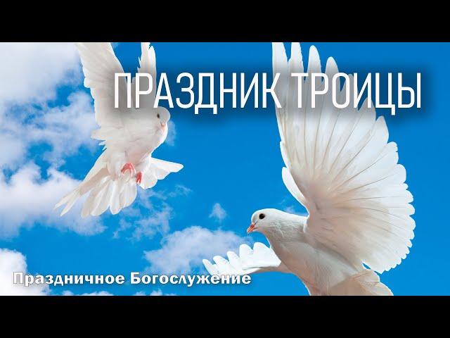 Праздник Троицы. Праздничное Богослужение