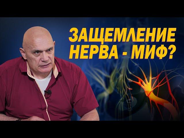 Защемление нервов - что это и как себе помочь? Мифы современных медицинских терминов