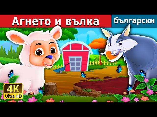 Агнето и вълка | The Lamb And The Wolf Story in Bulgarian @BulgarianFairyTales