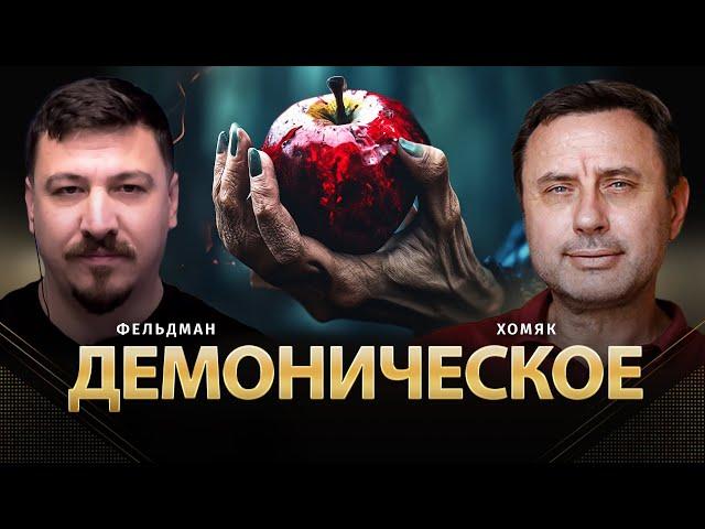 Демоническое | Олег Хомяк, Николай Фельдман |  @khomiakoleg4034