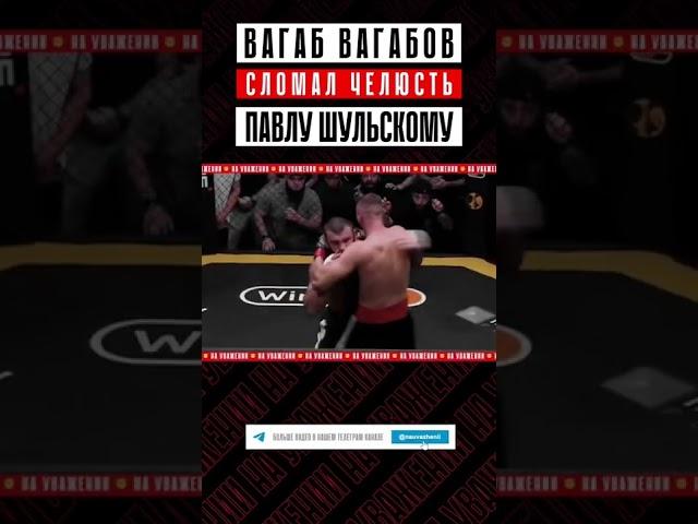 Вагаб Вагабов СЛОМАЛ ЧЕЛЮСТЬ Павлу Шульскому Новый чемпион промоушена «Наше Дело»