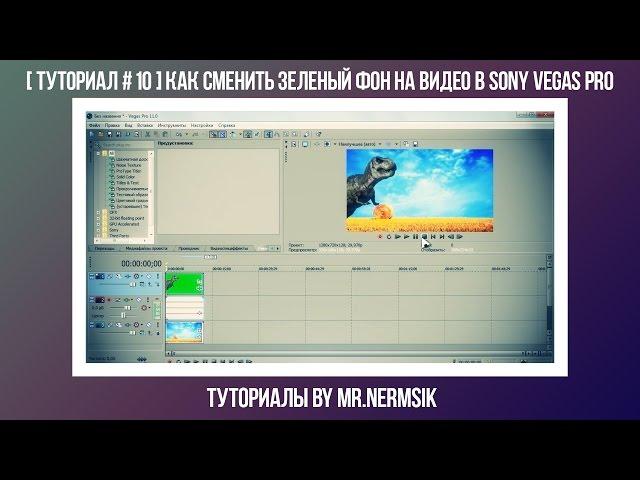 [ Туториал # 10 ] Как сменить зеленый фон на видео в Sony Vegas Pro