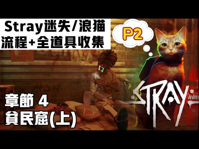 【Stray迷失/浪猫】P2 [Chapter4 贫民窟(上) ]全收集|流程攻略+道具全收集|平台PS5