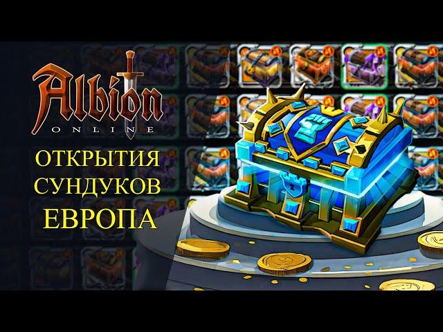 Albion online : ОТКРЫТИЯ СУНДУКОВ НА ЕВРОПЕ ЗА ВСЁ ВРЕМЯ!