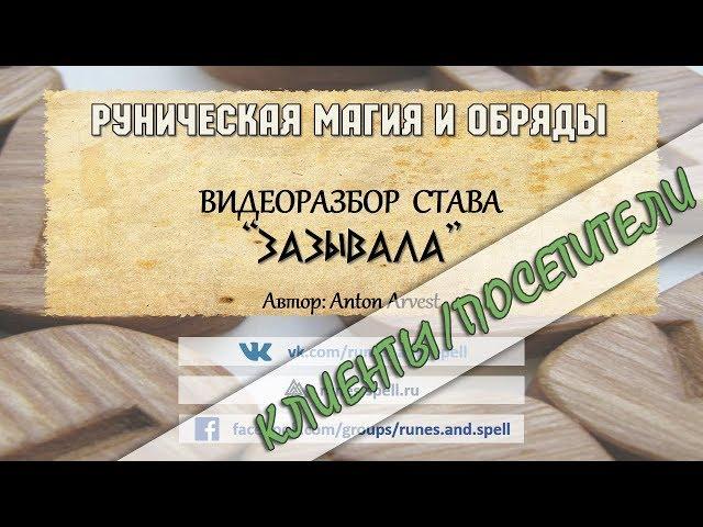 Разбор става ЗАЗЫВАЛА