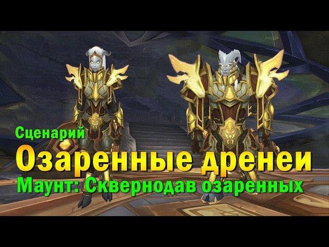 Союзные расы: озаренные дренеи - сценарий разблокировки. Lightforged Draenei.