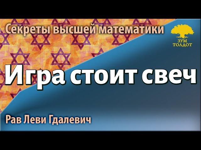 Игра стоит свеч. Рав Леви Гдалевич