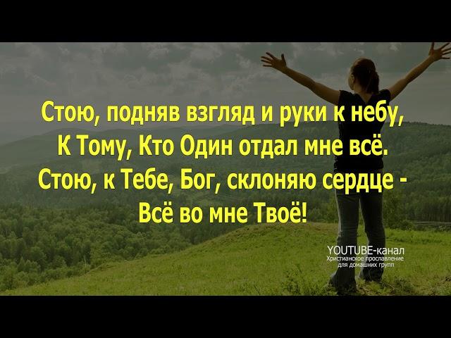 Стою, подняв взгяд (слова песни) Worship