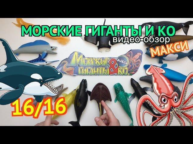 Морские Гиганты и КО Макси (от Де Агостини 2017), распаковка - презентация