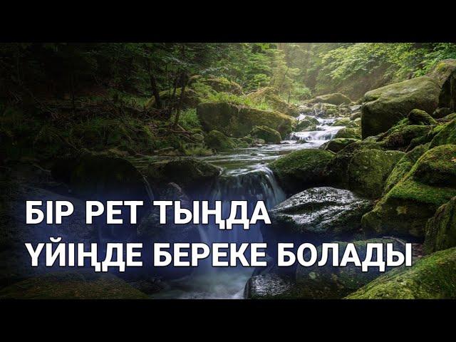 Бір рет тыңда үйің берекеге толады 2)4,10-14