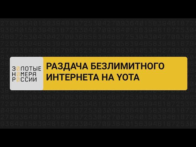 Раздача безлимитного интернета на Yota