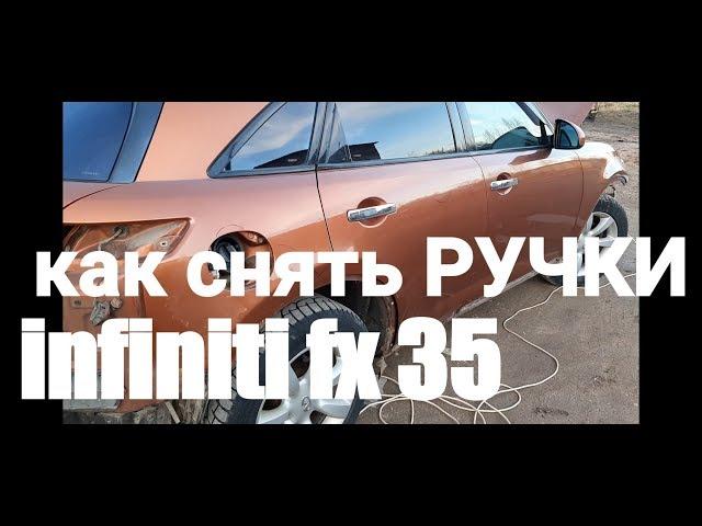 КАК СНЯТЬ НАРУЖНЫЕ РУЧКИ infiniti FX35