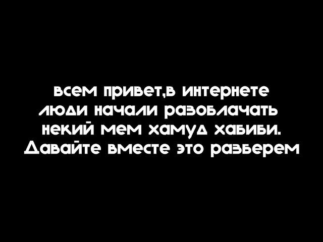 разоблачение мема хамуд хабиби(смотреть до конца0)0)))