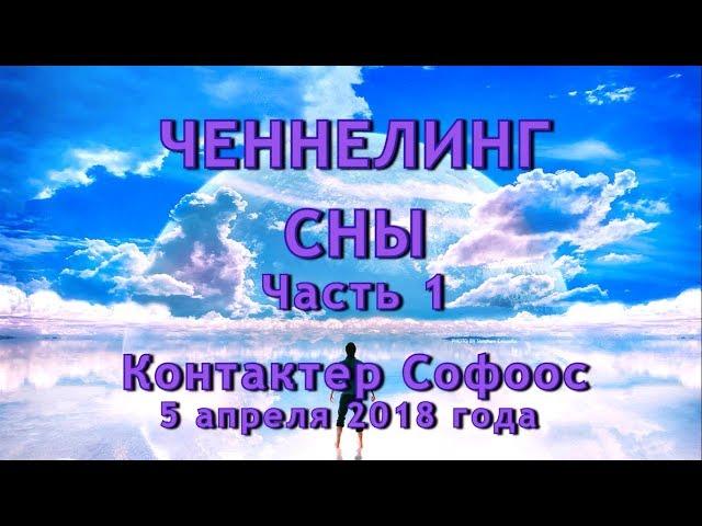 Контактер Софоос. Ченнелинг. Сны. Часть 1