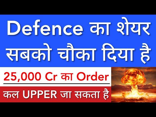 DEFENCE का शेयर  MEGA ORDER मिला