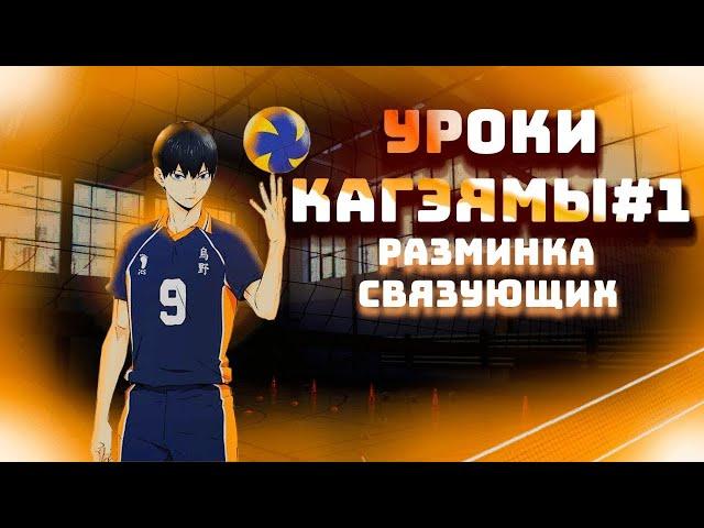 УРОКИ КАГЭЯМЫ #1 | РАЗМИНКА СВЯЗУЮЩИХ | VOLLEYBALL FIRST PERSON | #haikyuu