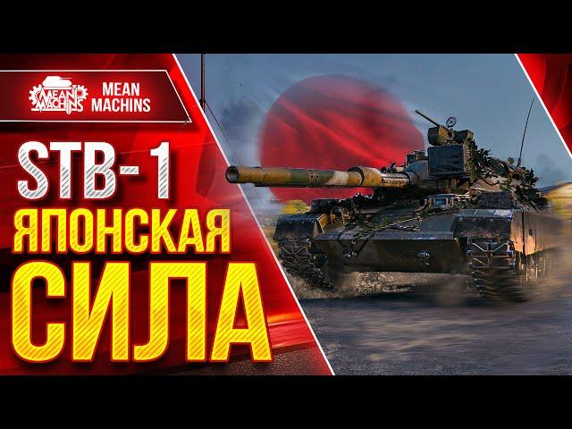 STB-1 ЯПОНСКАЯ СИЛА ● Лютый ДПМ, Шикарные УВН и Броня  ● ЛучшееДляВас