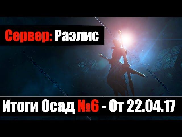 Revelation - [Раэлис] Подкаст с гильдиями итоги осад #6