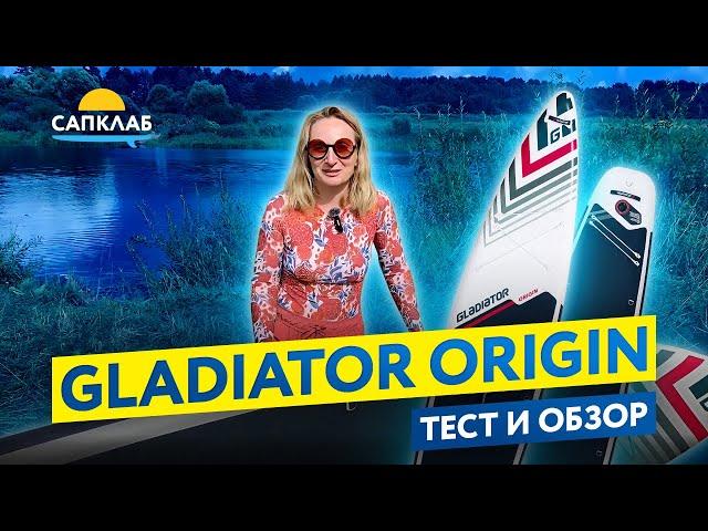 Gladiator Origin 12,6 обзор и тест  - SUP спустя год!