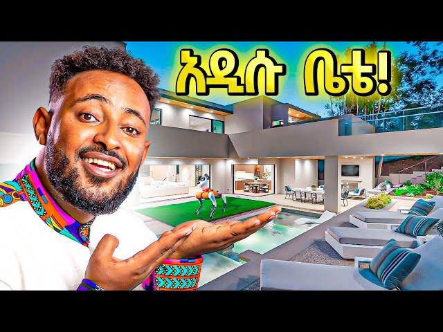 ከኢትዮጵያ  ብቸኛዉን  ቅንጡና smart  የሆነዉን ቤቴን ላስጎብኛችሁ .... ዋጋ አዉጡለት?