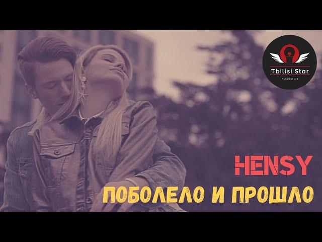 HENSY – Поболело и прошло (Текст песни, Клип 2021)