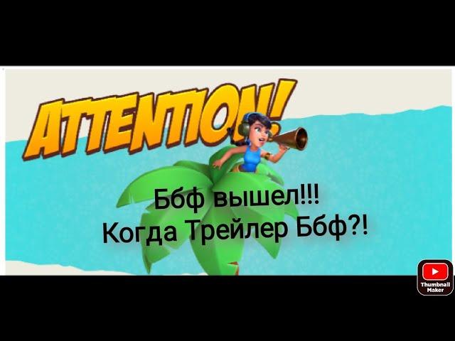 Ббф вышла!!! Когда Трейлер игры?!