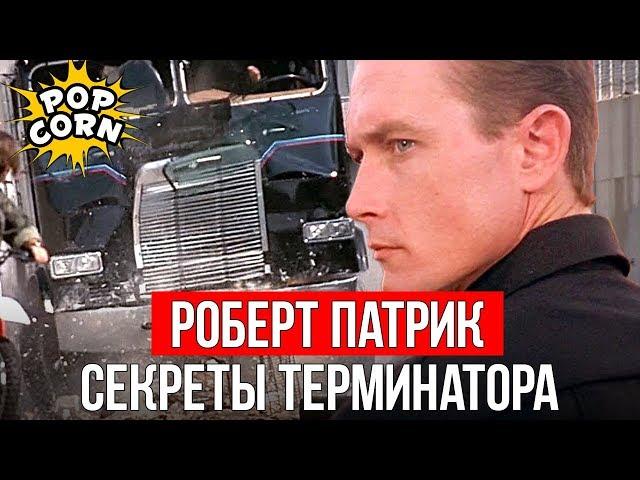 ТЕРМИНАТОР 2: Как снимался Роберт Патрик Т-1000 в Терминатор 2 / Спецэффекты в Т2: Судный день 1991