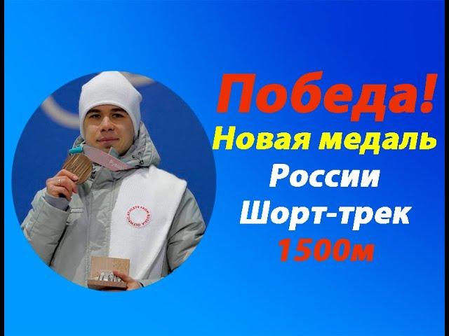 Срочная новость! Медаль у России.Шорт-трек 1500м.