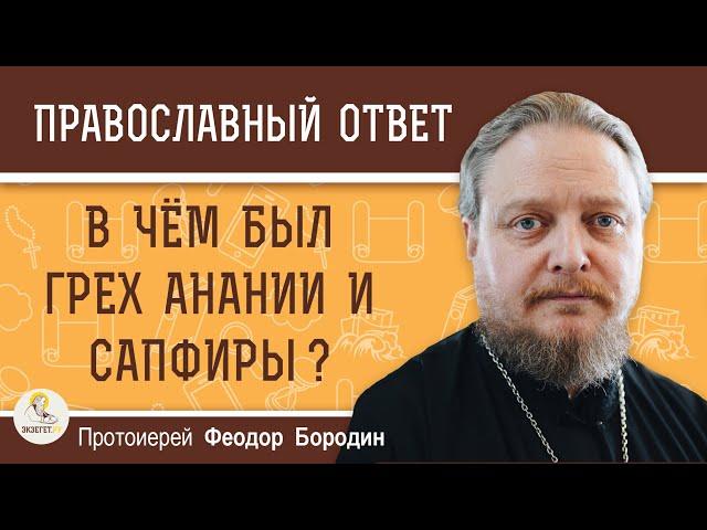 В ЧЁМ БЫЛ ГРЕХ АНАНИИ И САПФИРЫ (Деян. 5:1-11) ?  Протоиерей Федор Бородин