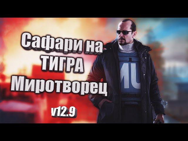 Сафари на ТИГРА Миротворец | Прохождение Квеста Побег из Таркова | Escape from Tarkov