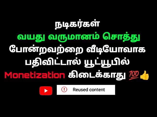 நடிகர்கள் வயது,வருமானம்,சொத்து போன்றவற்றை வீடியோவாக பதிவிட்டால் யூட்யூபில் Monetization கிடைக்காது 