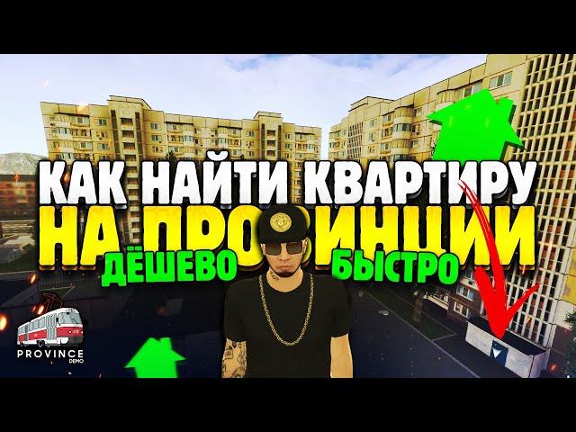 КАК НАЙТИ ДЕШЕВУЮ КВАРТИРУ на ПРОВИНЦИИ? СОВЕТЫ НОВИЧКАМ MTA PROVINCE