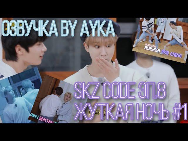 [Русская озвучка by Ayka] SKZ CODE Жуткая ночь #1 - Эп. 8