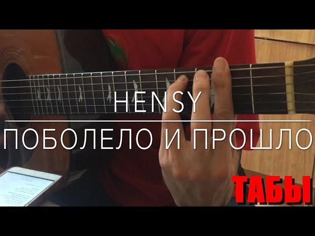 HENSY - Поболело и прошло на Гитаре (кавер + табы)