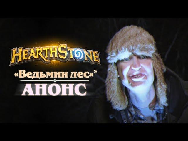 Hearthstone: анонс дополнения «Ведьмин лес»