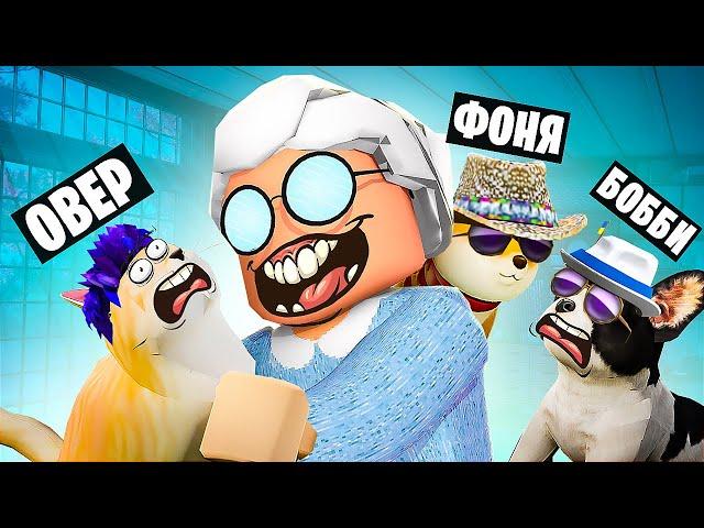 БАБУШКА ВЗЯЛА НАС, ЧТОБЫ СЪЕСТЬ! ИСТОРИЯ ПИТОМЦЕВ В ROBLOX