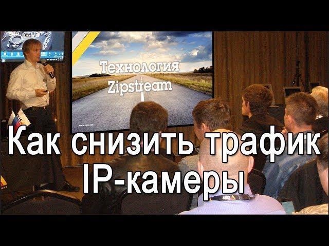 Как снизить трафик IP-камеры