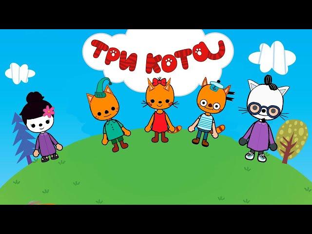 ТРИ КОТА В ТОКА БОКА! // Заморские гости  // Toca Life  World 