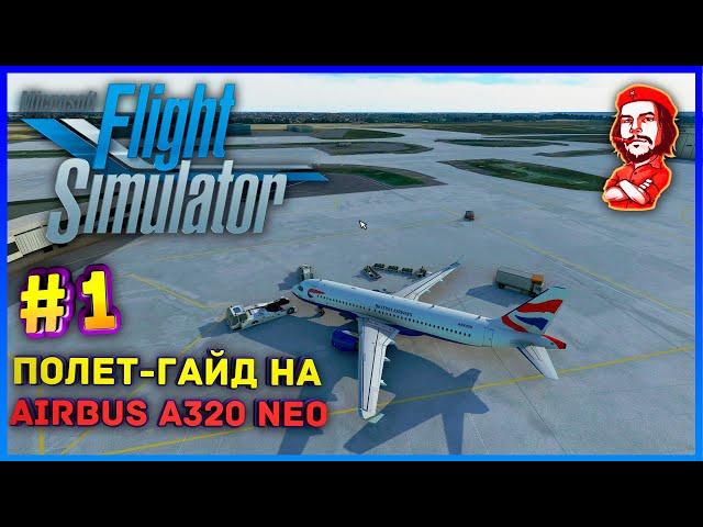 Microsoft Flight Simulator 2020 ► Полет-Гайд на "Airbus A320 NEO" [#1]