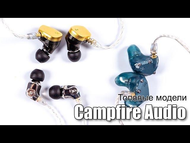 Campfire Audio Solaris против Atlas и Andromeda