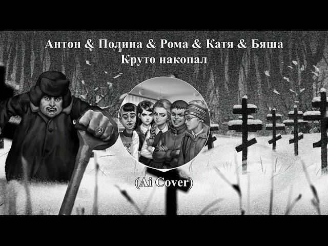 6 "В" класс - Круто накопал (Ai Cover - Eban'ko) | Tiny Bunny