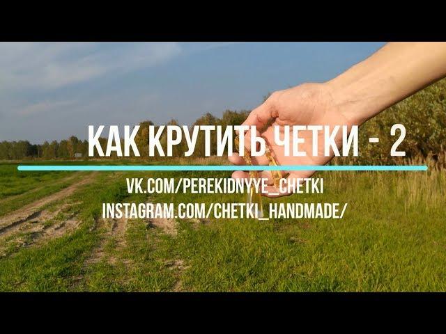 Как крутить перекидные четки - Урок 2